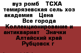 1.1) вуз ромб : ТСХА - темирязевская сель-хоз академия › Цена ­ 2 790 - Все города Коллекционирование и антиквариат » Значки   . Алтайский край,Рубцовск г.